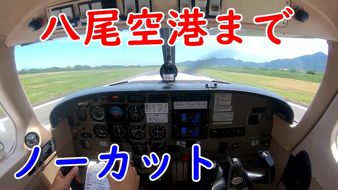 八尾空港まで回送！ノーカット映像・航空無線