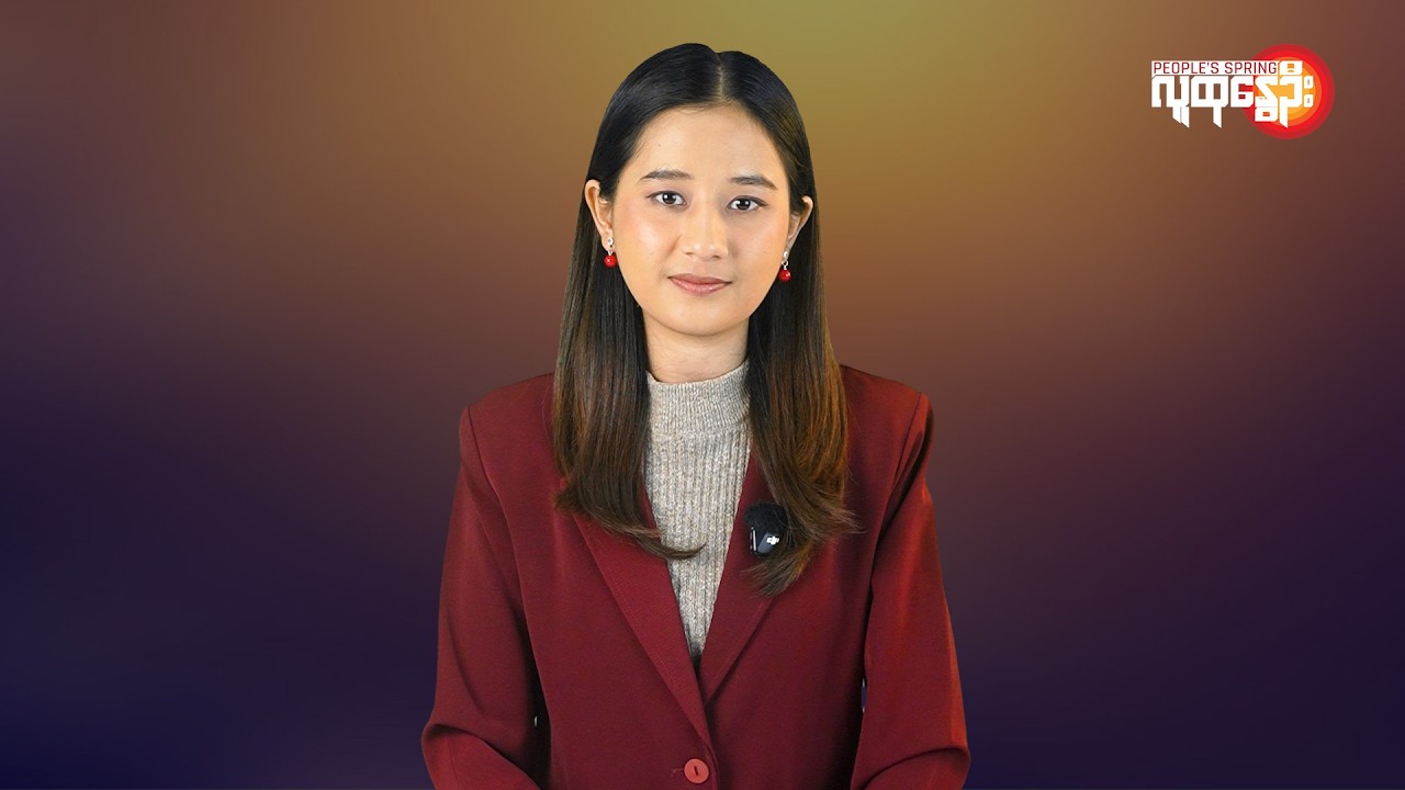 မြန်မာနဲ့ ကမ္ဘာမှာ ဘာတွေဖြစ်ပျက်နေလဲ | People's Spring