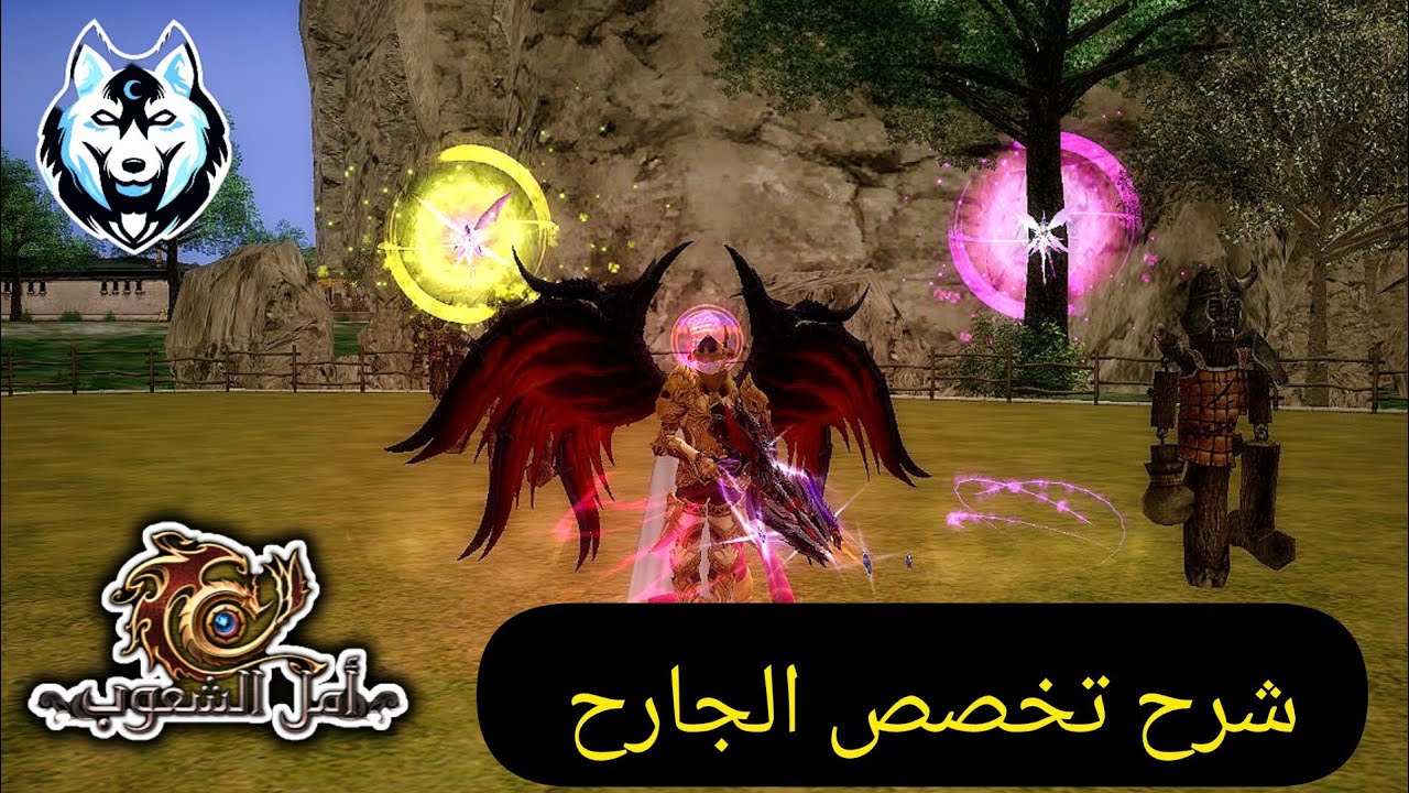 🔥 شرح تخصص الجارح في أمل الشعوب | أقوى مهارات الهجوم والانقضاض! 🐺⚔️