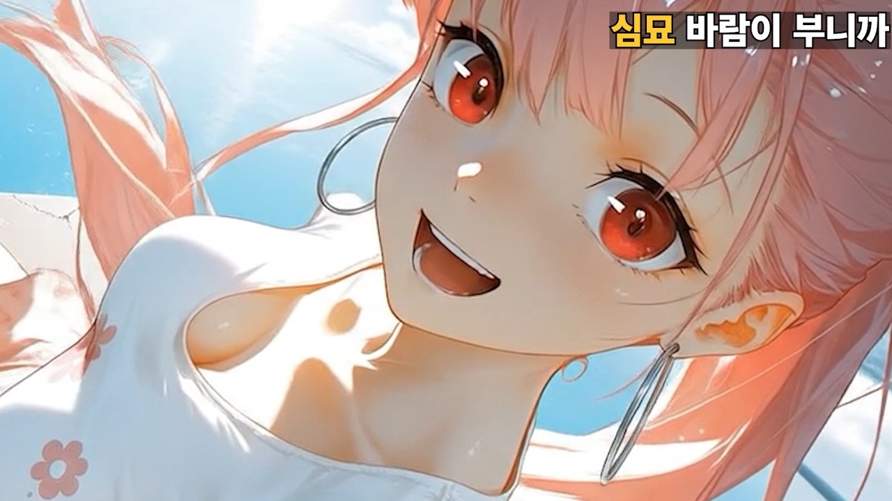 심묘_바람이 부니까 [원글 : @리민타]ㅣ어디든 가볼까, 어차피 잃을 것도 없잖아?