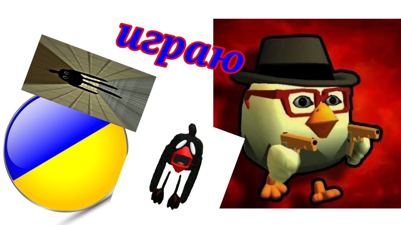 Игра в хоррор чикен ган