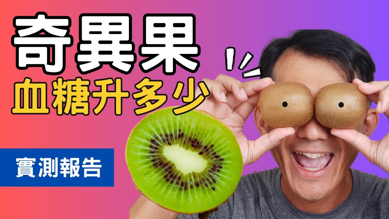 【血糖實測】綠色奇異果會升多少血糖呢? 糖尿病可以吃奇異果嗎? 一份醣類的奇異果 #奇異果 #順糖人生