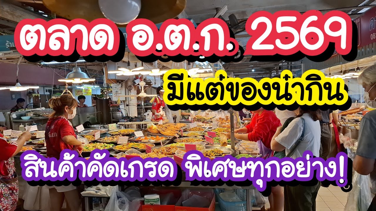 ตลาด อ.ต.ก. 2569 สินค้าคัดเกรด พิเศษทุกอย่าง!! มีแต่ของน่ากิน!! Or Tor Kor Market