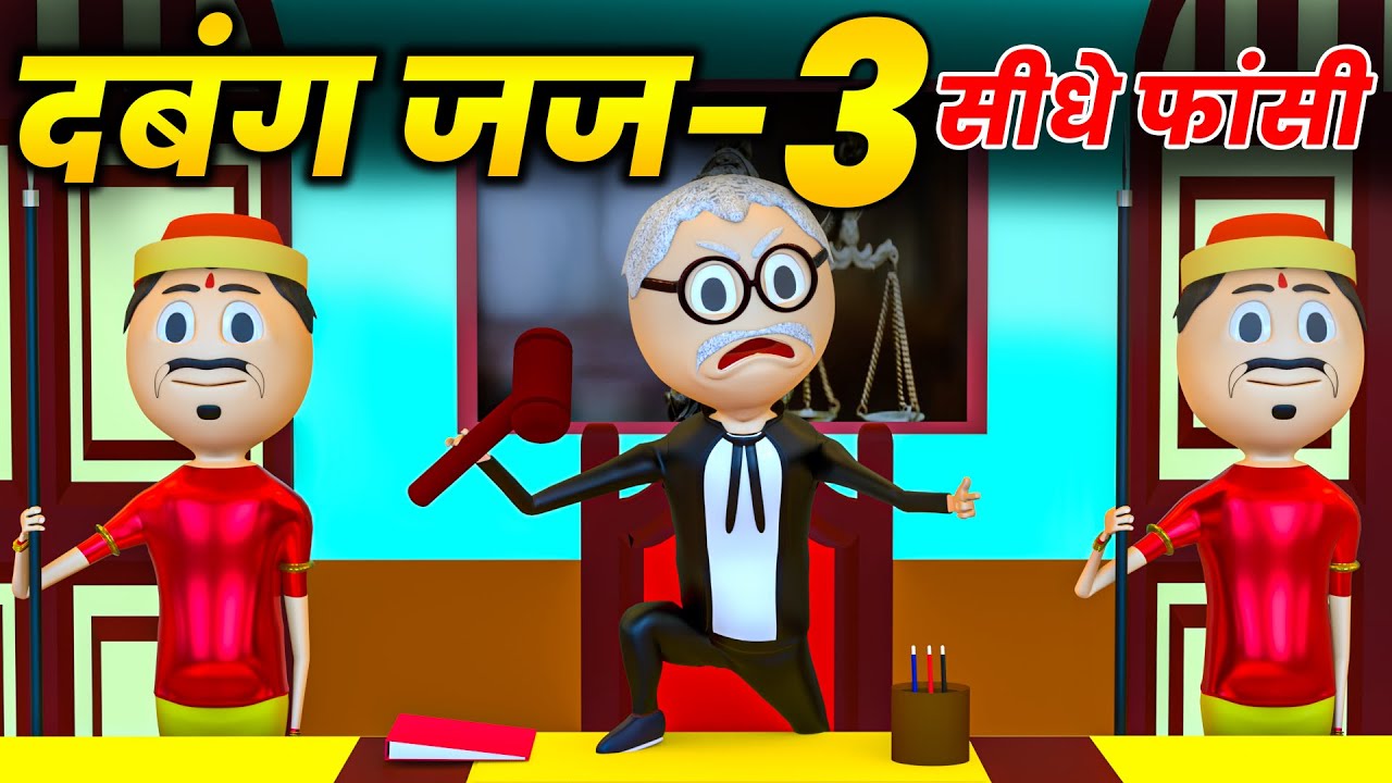 PM TOON - DABANG JUJ 3 / PART - 3 / KANPURIYA JOKES / THE COURTROOM / COMEDY VIDEO