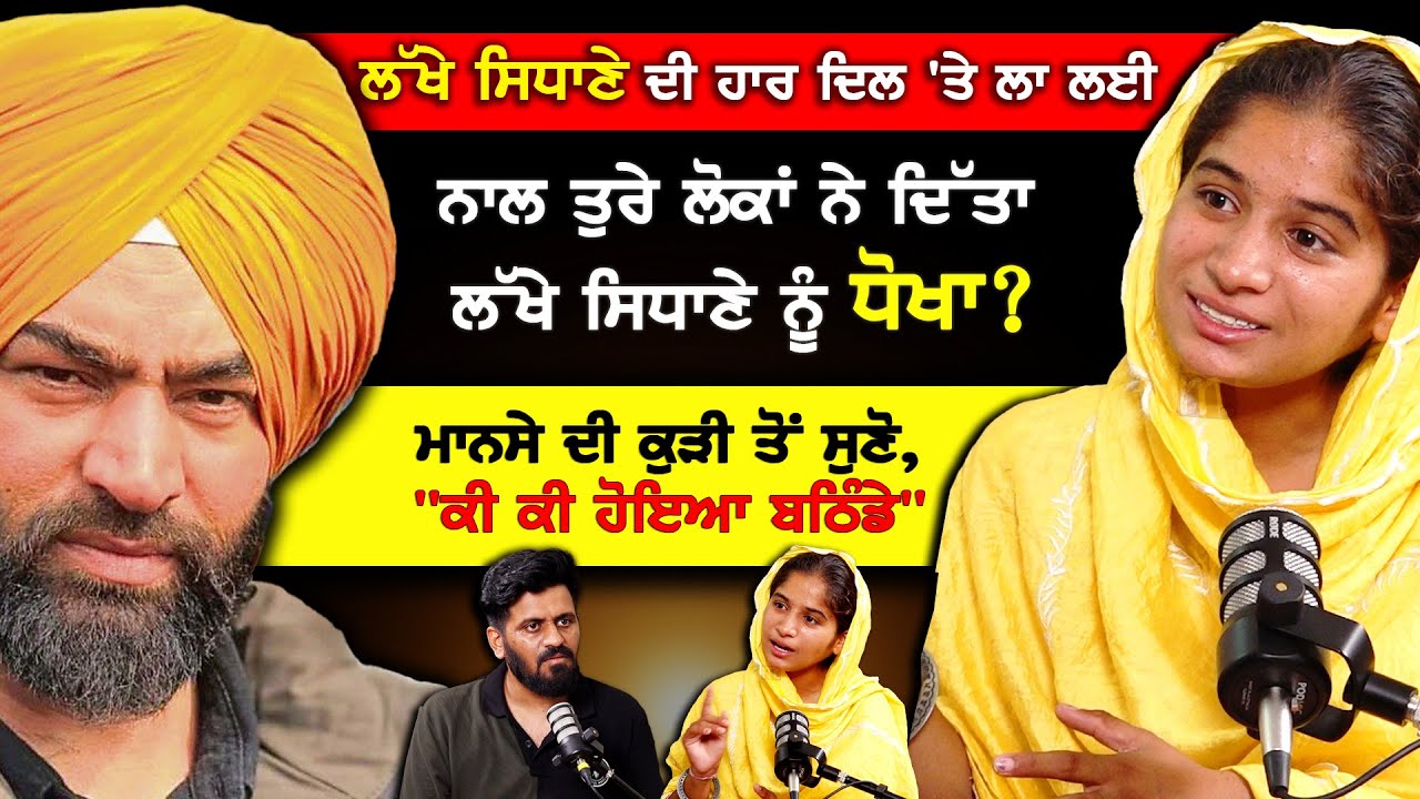 ਲੱਖੇ ਸਿਧਾਣੇ ਨੂੰ ਆਪਣਿਆਂ ਨੇ ਦਿੱਤਾ ਧੋਖਾ? ਇਸ ਕੁੜੀ ਨੇ Lakha Sidhana ਦੀ ਹਾਰ ਦਿਲ ਤੇ ਲਾ ਲਈ |Punjabi Podcast