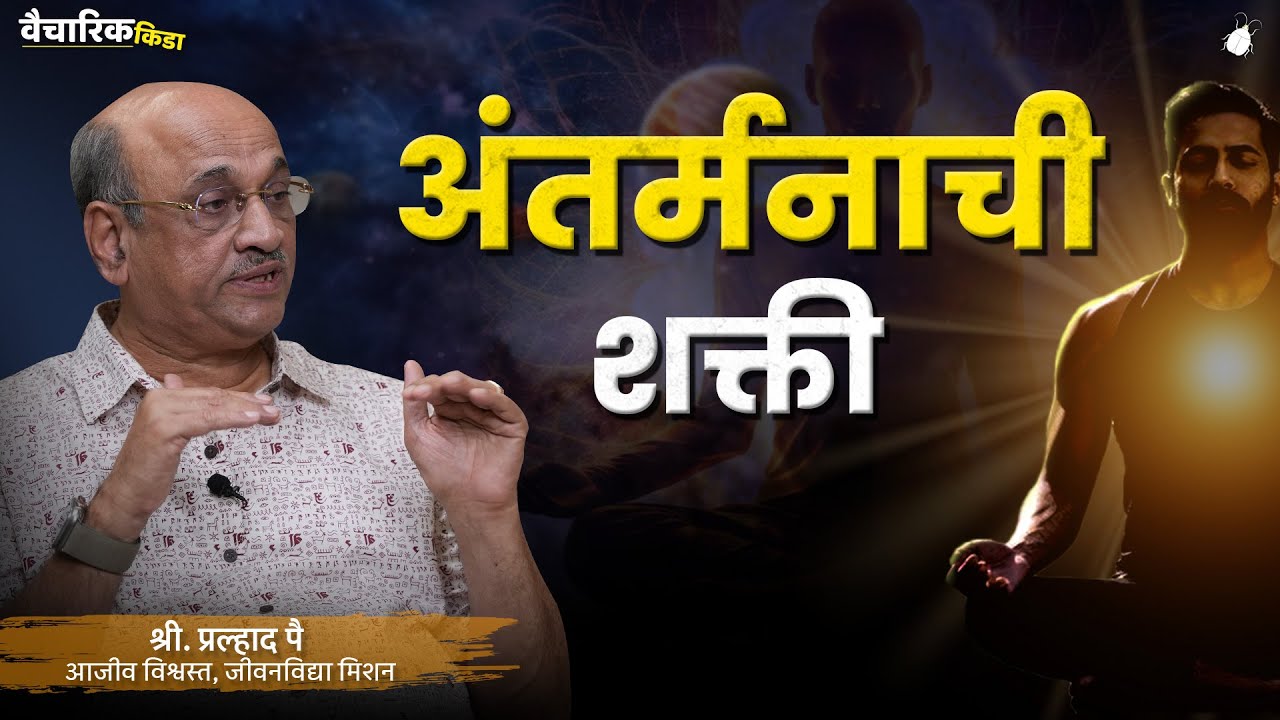 अंतर्मनाची शक्ती | खास प्रल्हाद पै यांच्यासोबत...