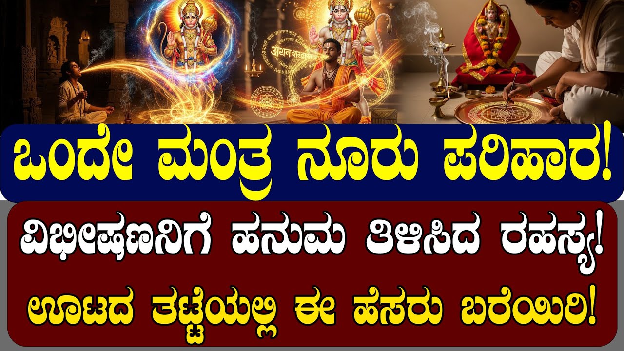 ಒಂದೇ ಮಂತ್ರ ನೂರು ಪರಿಹಾರ! ವಿಭೀಷಣನಿಗೆ ಹನುಮ ತಿಳಿಸಿದ ರಹಸ್ಯ! HANUMAN CHITAKA MANTRA | NAMMA NAMBIKE |