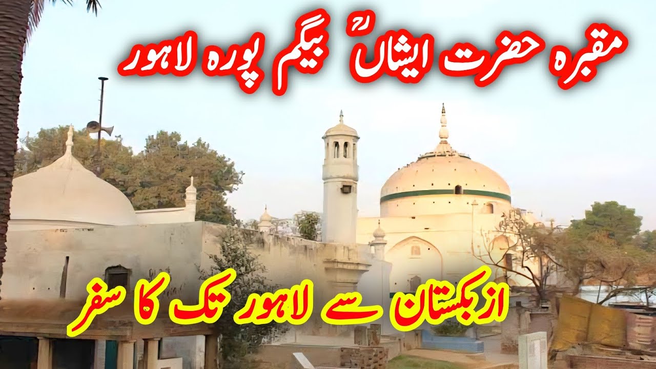 The Tomb of Hazrat Eshaan Baigumpura Lahore | Sharine of Hazrat Ishaan lahore