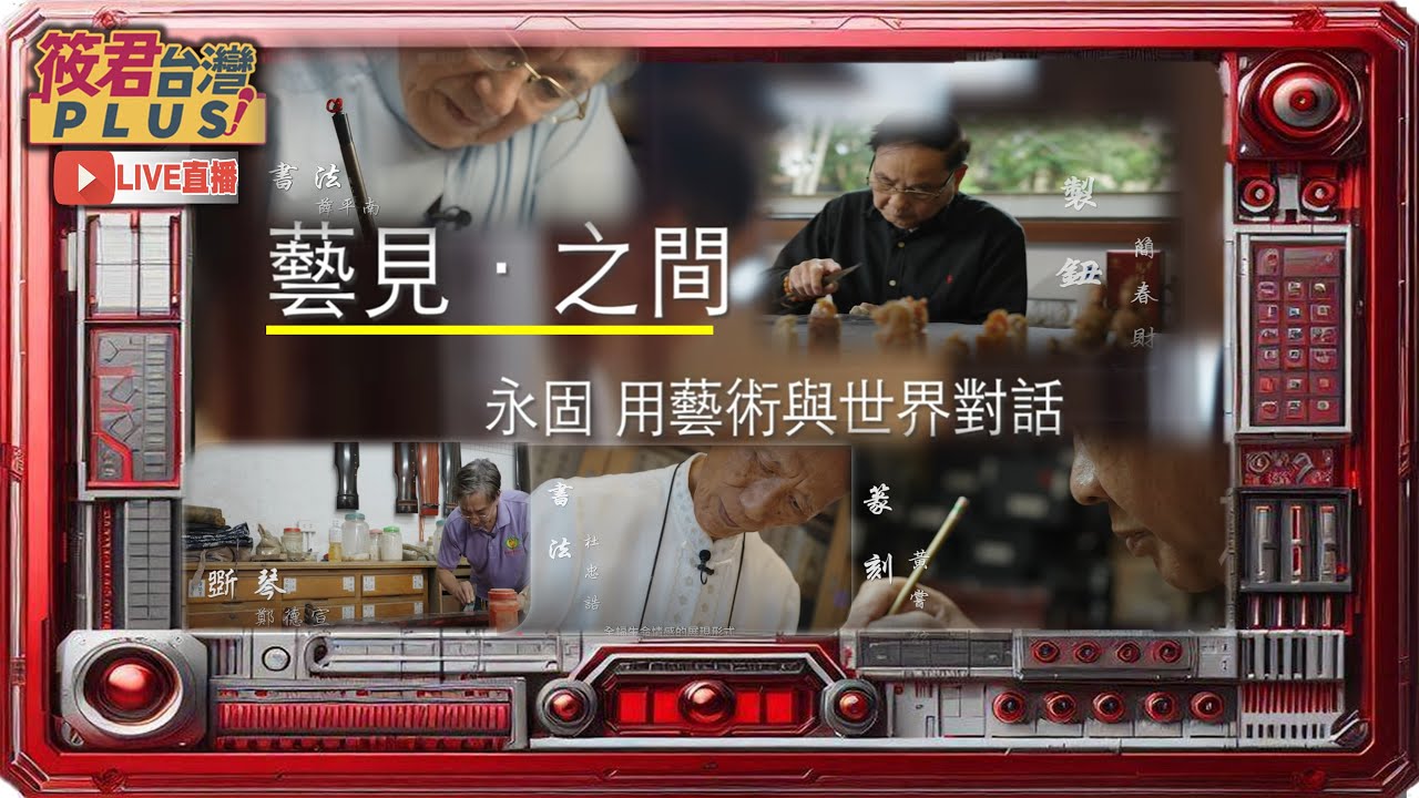 【0601直播】《藝見.之間》永固,用藝術與世界對話 一場以藝術為媒介的對話 一次跨越材質 思想與時代的深層交流的藝術影片發表會