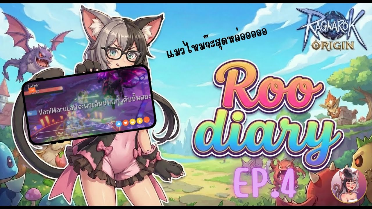 ROO DIARY : EP.4 Draconic Cataclysm Nightmare : Versionออมสินลืมชนแก้ววววว