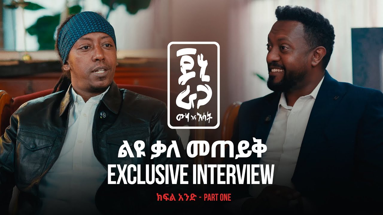 ጆኒ ራጋ - ልዩ ቃለ መጠይቅ (ክፍል 1) | Jonny Ragga - Exclusive Interview (Part One)