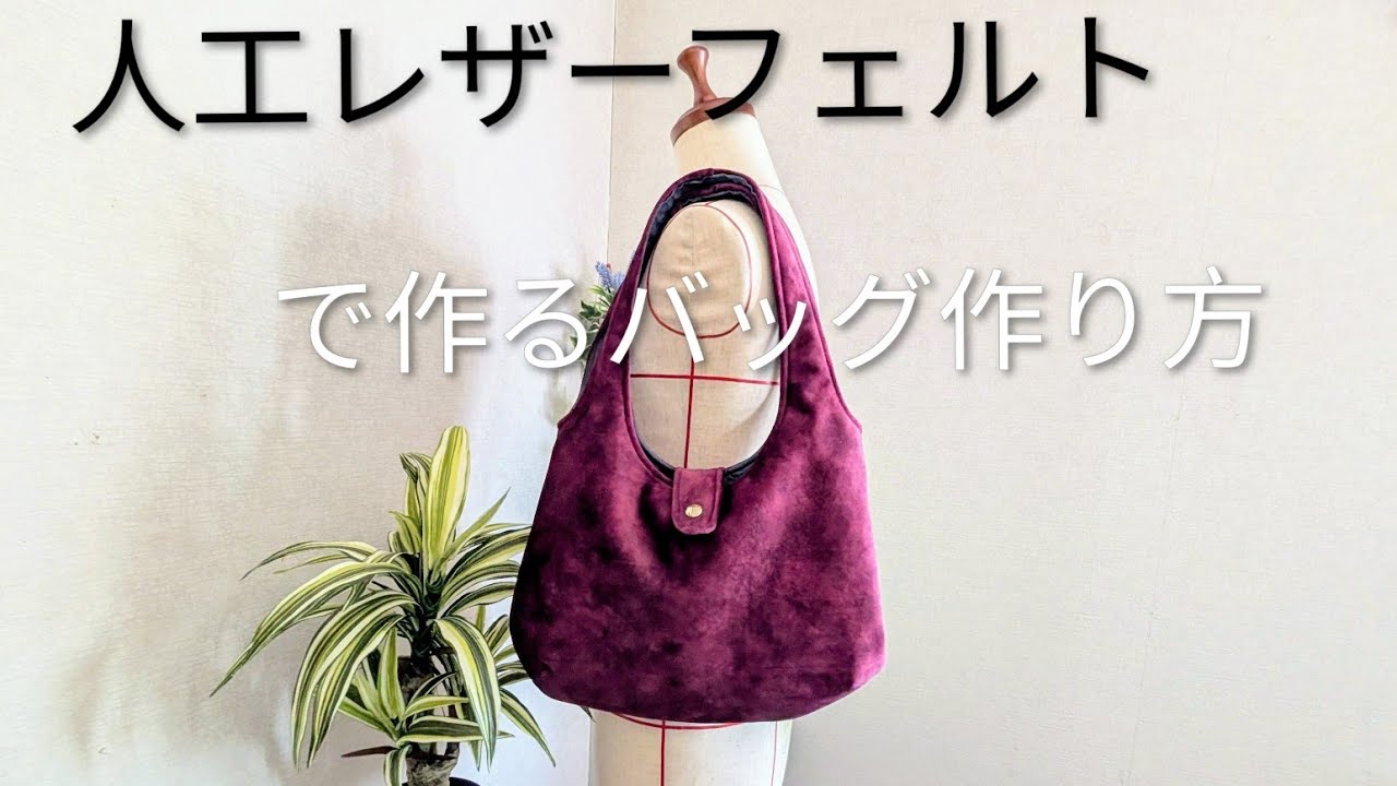 フェイクレザーフェルトのバッグ作り方