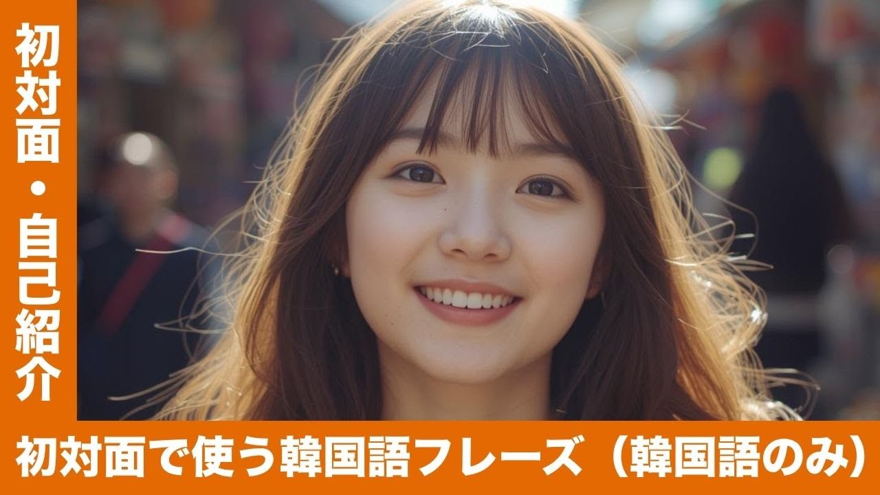 【聞き流し】初対面・自己紹介の韓国語フレーズ100｜韓国語のみ｜初心者OK