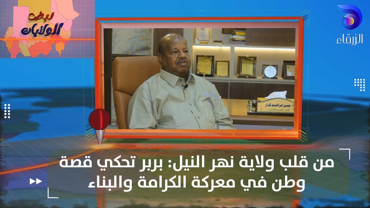 من قلب ولاية نهر النيل: بربر تحكي قصة وطن في معركة الكرامة والبناء || نبض الولايات