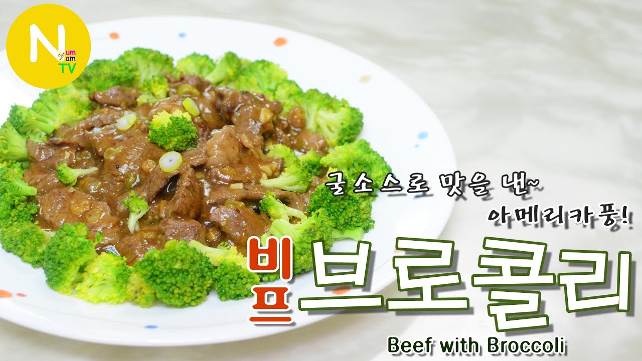 [화니의 요리] 굴소스로 맛을 낸~ 아메리카풍! '비프 브로콜리' 만들기 / beef with broccoli / 蘭花牛肉 / Asia Food / 늄냠TV