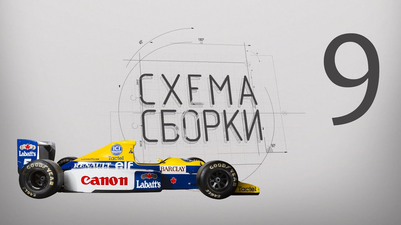 Williams FW13 by Tamiya часть-9 ФИНИШ 