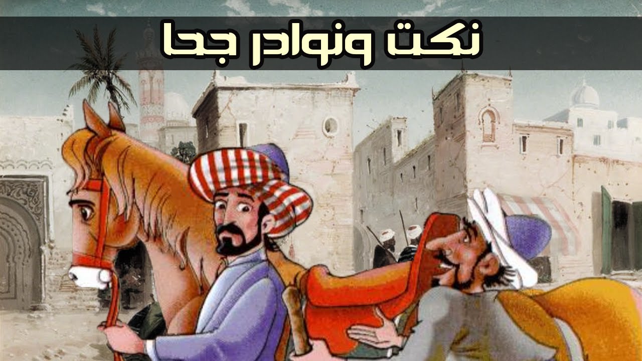 نكت ونوادر جحا | المجموعة الثانية