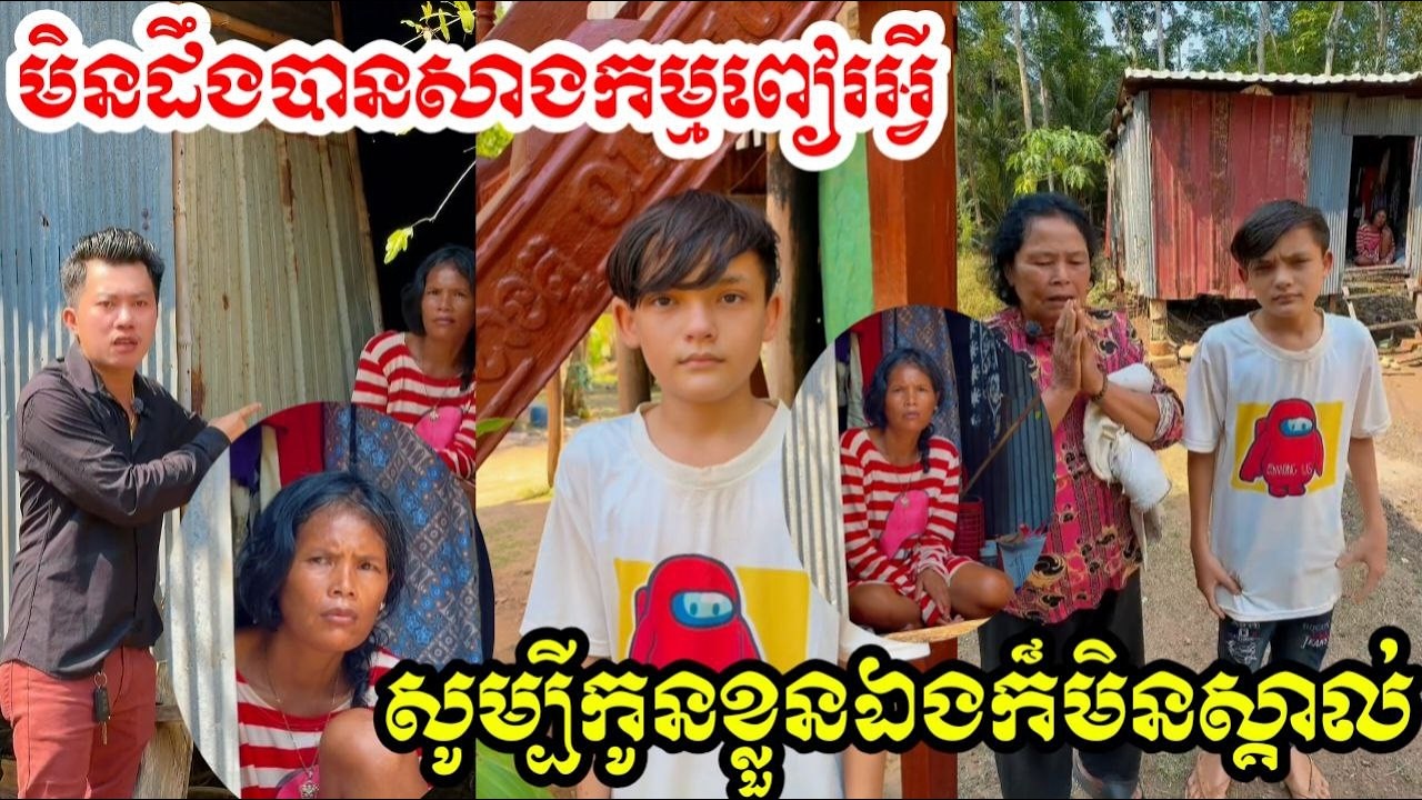 ម្តាយអត់ស្គាល់កូនទេ វង្វេងបាត់សតិអារម្មណ៍អស់ហេីយ