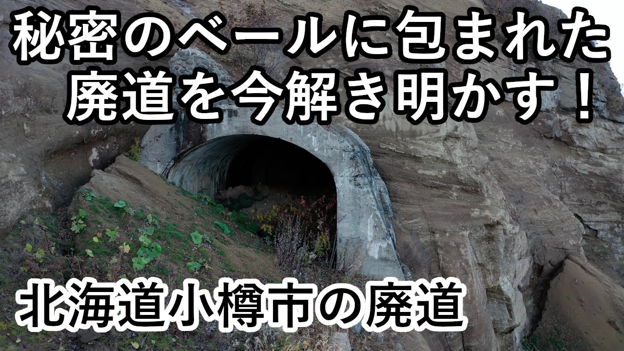 【廃道調査の旅】到達不可能な廃トンネルの撮影に成功！北海道小樽市祝津～忍路に眠る廃道を巡る　The old road Drone video 4K UHD