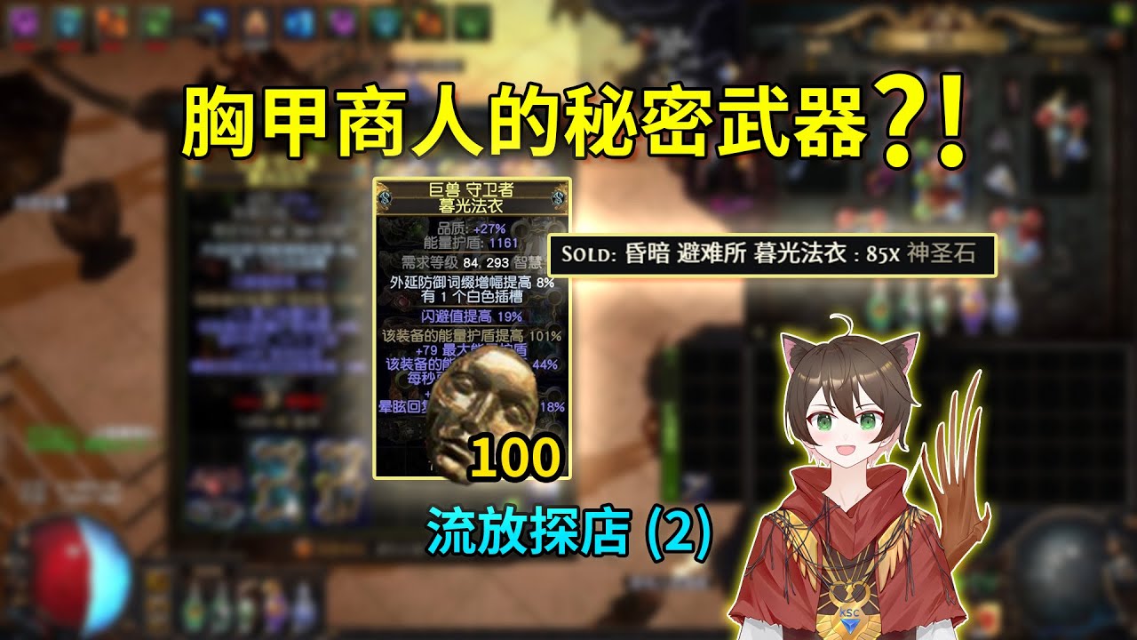 探店學來的胸甲技巧，我照做直接賣了 85D？ ！ ｜流放探店（2）