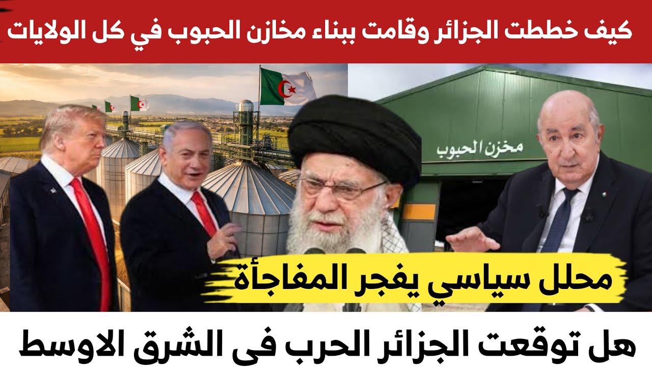 هل توقعت الجزائر الحرب وقامت ببناء مخازن الحبوب. استراتيجية الجزائر لمواجهة الأزمات الغذائية