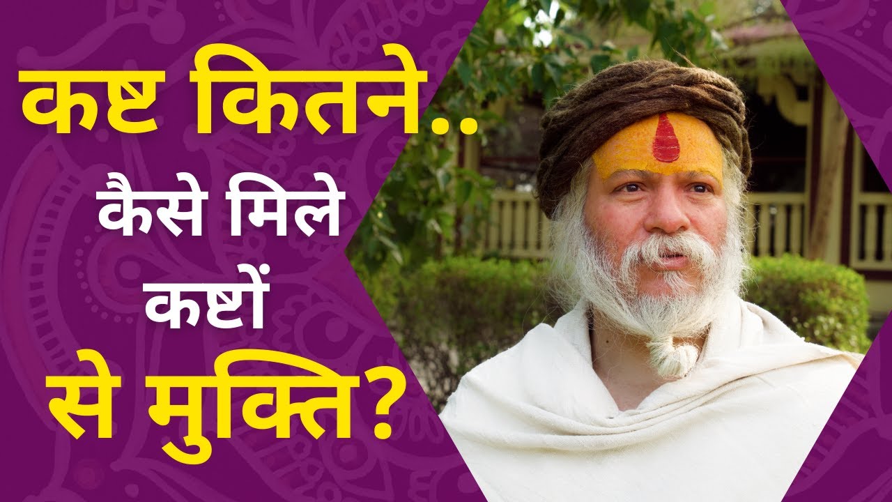 कष्ट कितने प्रकार के होते हैं और उनका निवारण कैसे हो