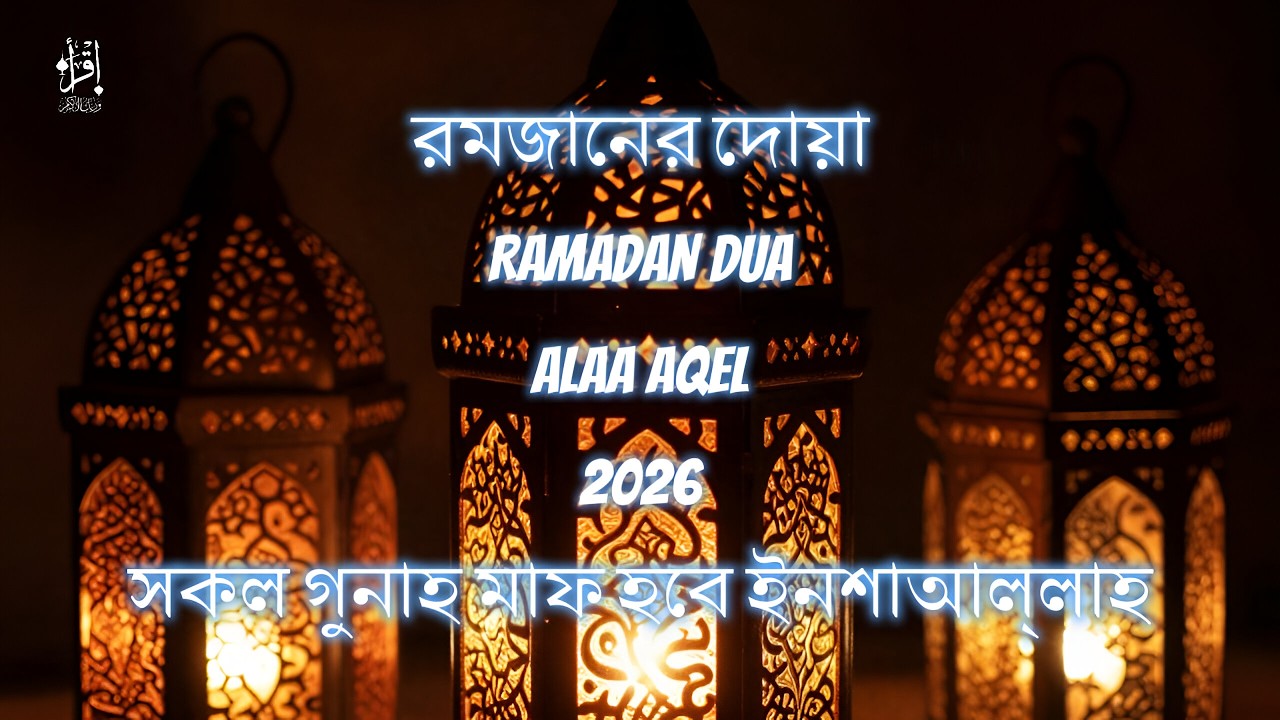 রমজানের বিশেষ দোয়া। Special Dua For Ramadan (2026) Recitation by Alaa Aqel 🤲🕋🤍