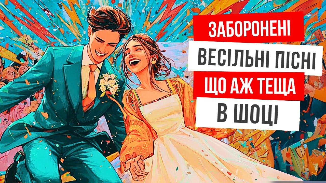 Сороміцькі весільні коломийки тільки для своїх. Українська музика 2025