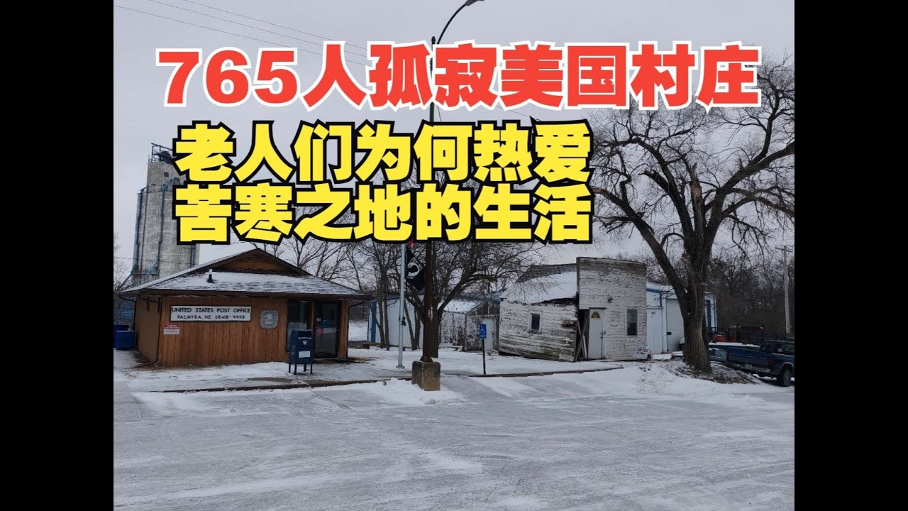 暴风雪后探访765人孤寂美国小村 本地老人为何热爱苦寒之地的平淡生活