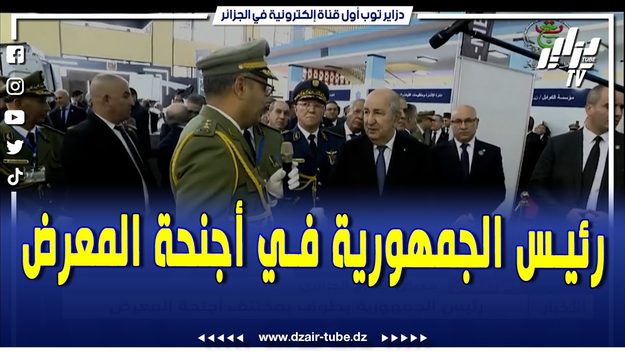شاهد..رئيس الجمهورية عبد المجيد تبون يطوف بمختلف أجنحة معرض الإنتاج الجزائري