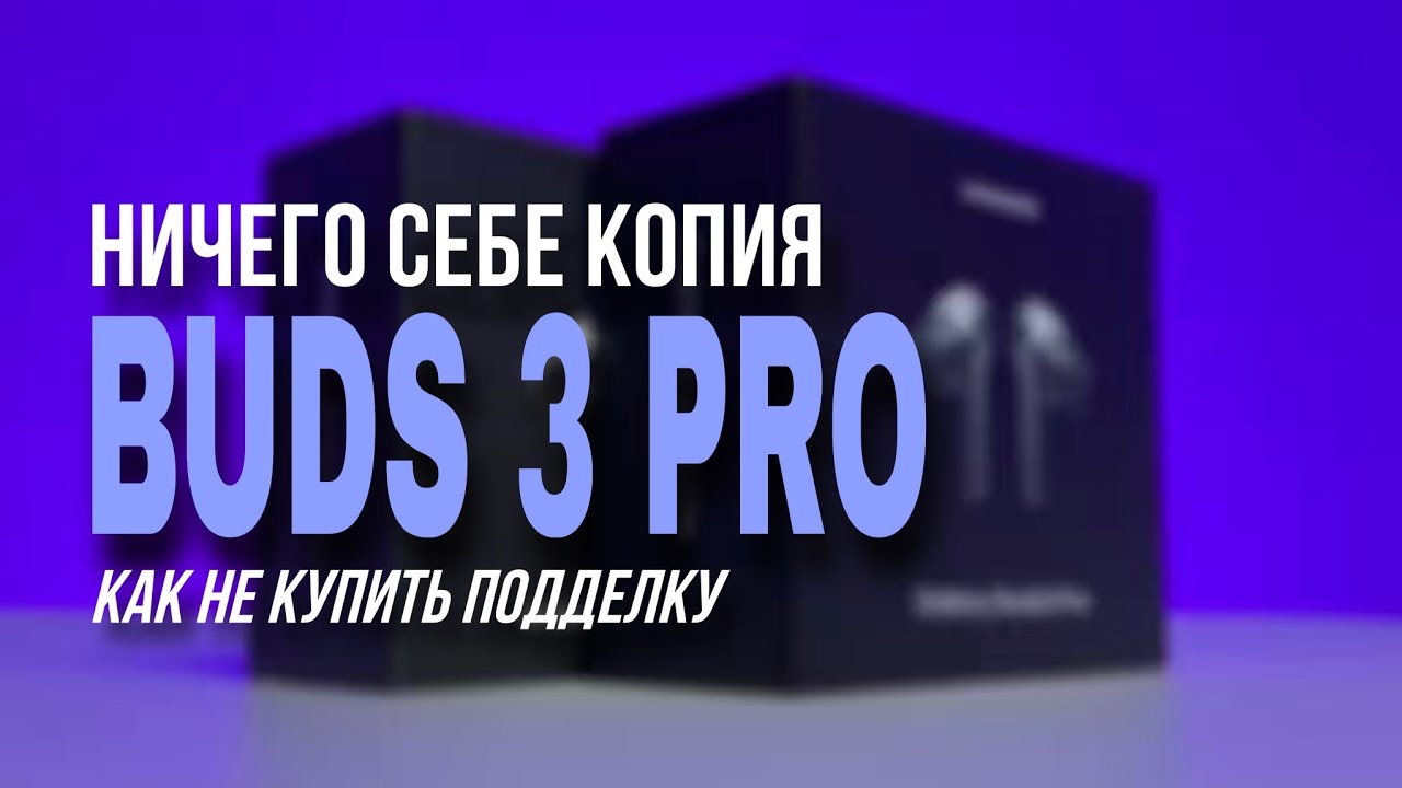 Samsung Galaxy Buds 3 Pro: ОРИГИНАЛ VS ПОДДЕЛКА - как вычислить копию!