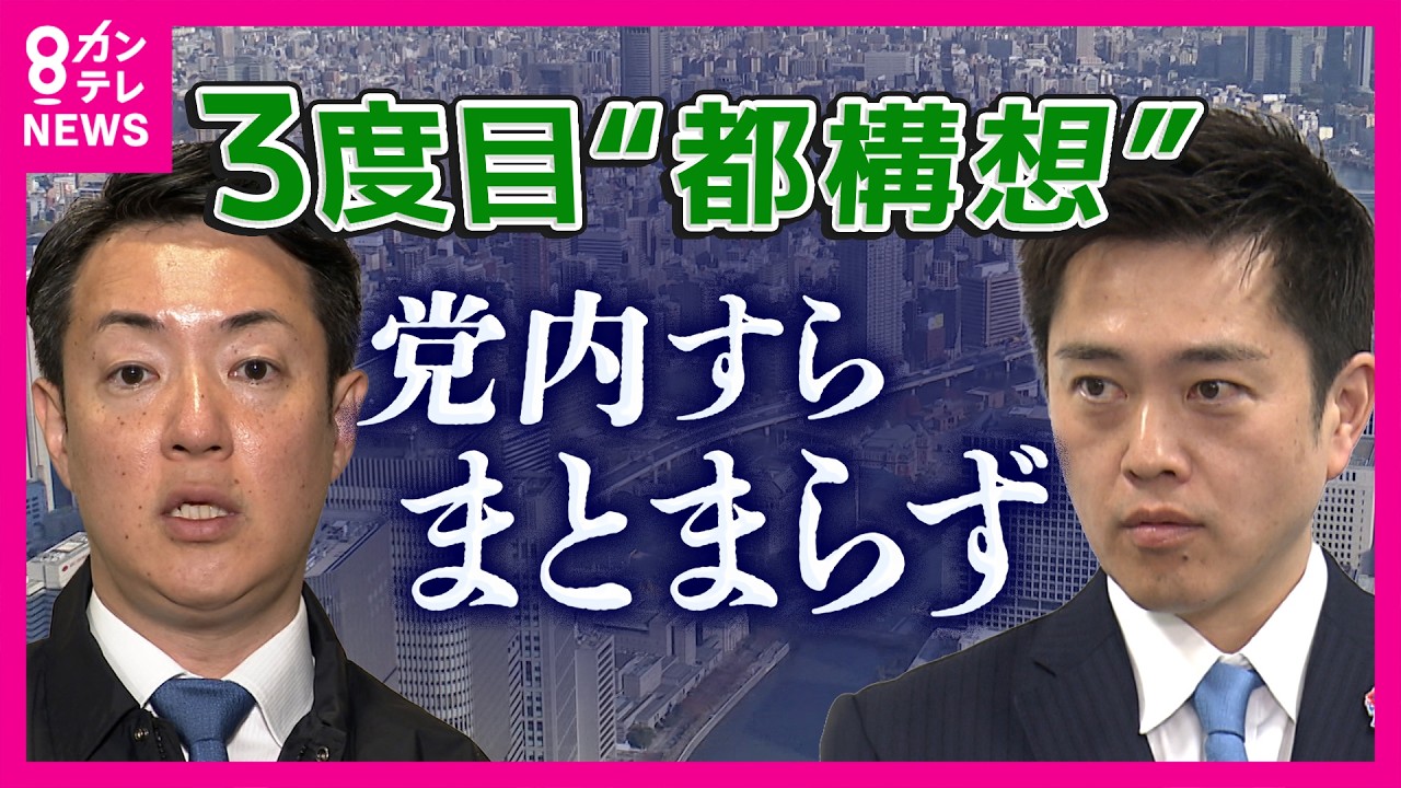 「『あーこんちくしょう！』みたいなのはない」と横山市長　3度目の”大阪都構想”党内すらまとまらず早くも足踏み　大阪市議会で「法定協議会の設置議案」提出せず｜newsランナー〈カンテレNEWS〉