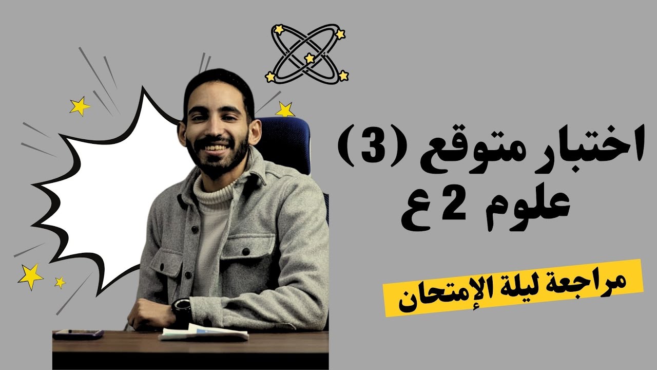 مراجعة ليلة الامتحان علوم الصف الثانى الاعدادى التيرم الثانى - امتحان (3)