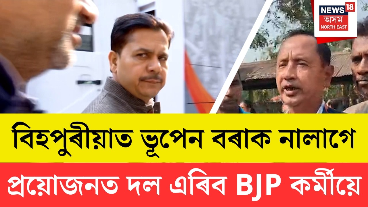 Protest Against Bhupen Bora | গেৰুৱা নৌহওঁতেই ভূপেন বৰাক প্ৰত্যাহ্বান বিহপুৰীয়াবাসীৰ | N18V