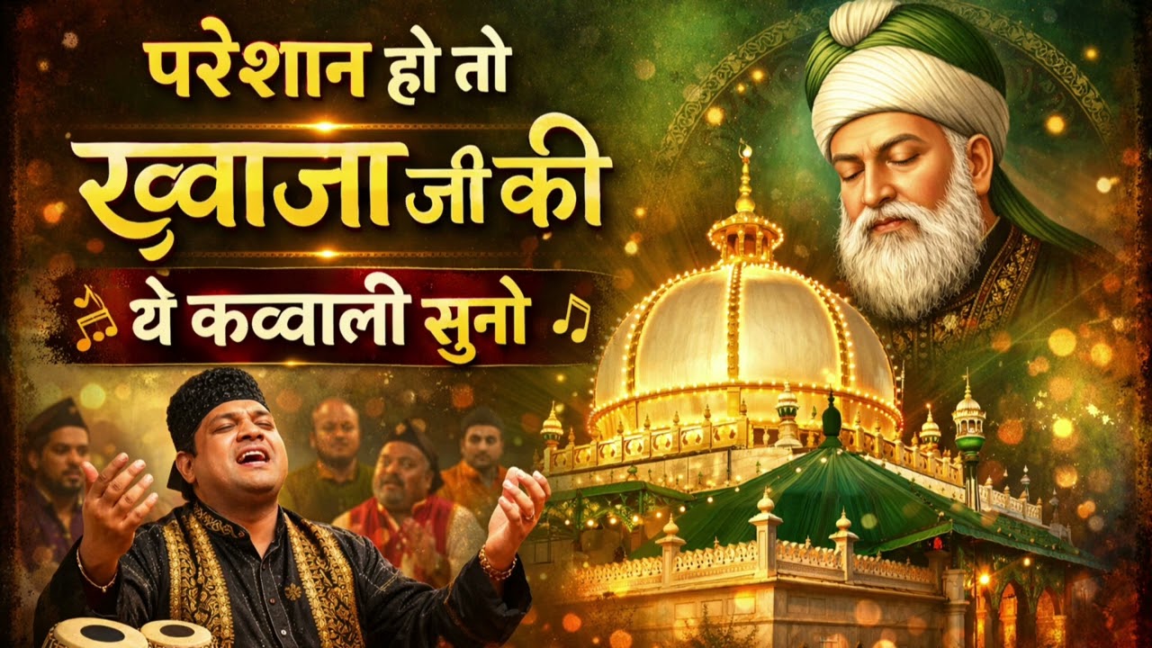 रमजान मुबारक शानदार क़व्वाली | Khwaja Gareeb Nawaz Qawwali | 2026 Ramzan Qawwali | Ajmer Sharif