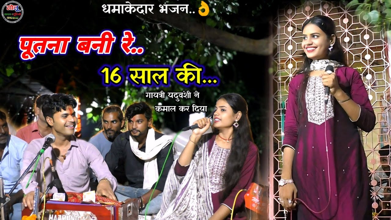 #धमाकेदार_Bhajan..👌 गायत्री यदुवंशी | गोलू ओझा #Bhajan new video #भजन_धमाका👉पुतना बनी रे 16 साल की