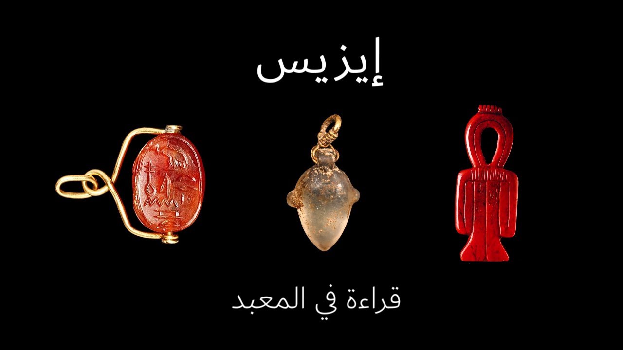 ايه اللي إيزيس عايزاك تعرفه دلوقتي؟