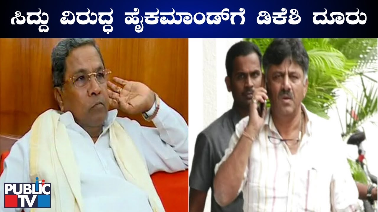 DK Shivakumar & Team Complains Congress High Command Against Siddaramaiah