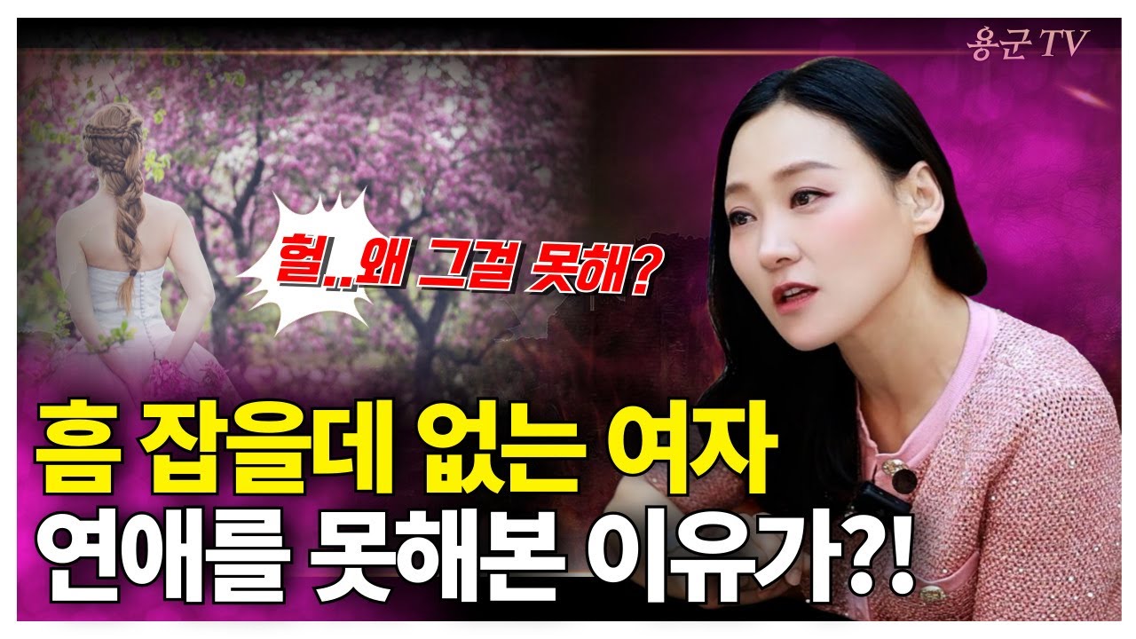 하고 싶은데,안돼는 여자! '용인점집 대구점집 용군TV 태공신당 가인선녀'