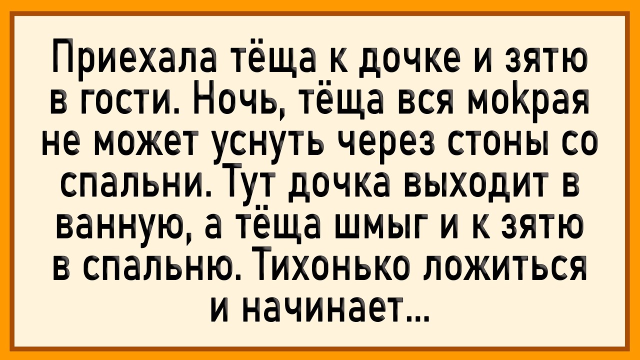 Как тёща моментом воспользовалась! Сборник свежих анекдотов! Юмор!