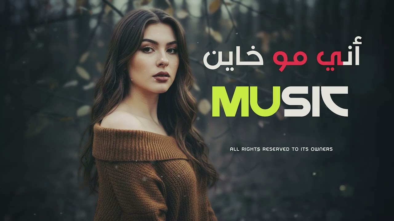 اني مو خاين مو قاسي بس حبيت تعيش احساسي ترند تيك توك 2026 مطلوب أكثر شيء