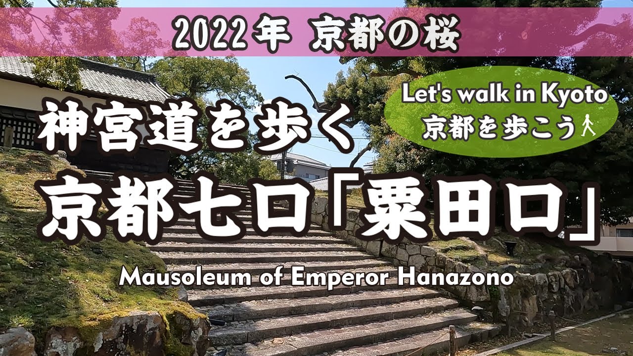 Kyoto Japan【4K】2022 京都七口の一つ「粟田口」神宮道を歩く（三条神宮道&rarr;青蓮院門跡&rarr;クスノキ&rarr;花園天皇陵&rarr;瓜生石&rarr;黒門&rarr;親鸞上人旧御廟所&rarr;知恩院三門）Walk Awataguchi
