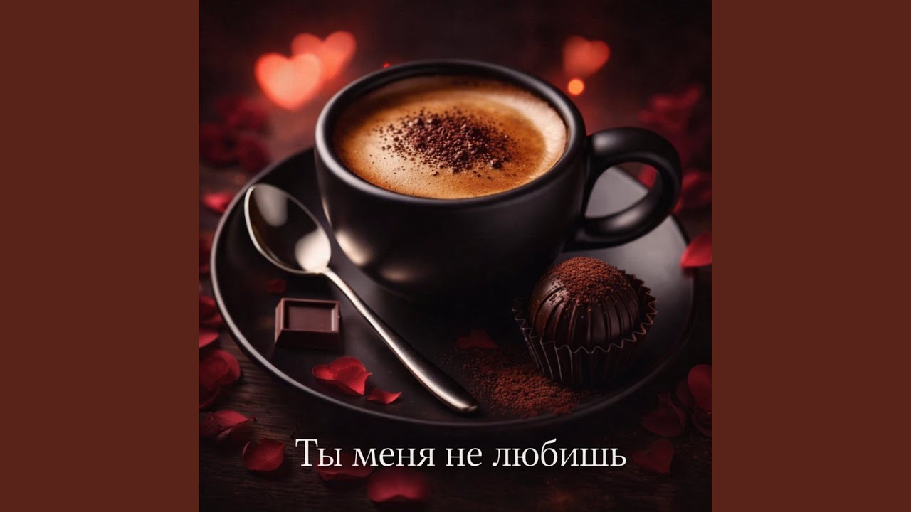 Ты меня не любишь