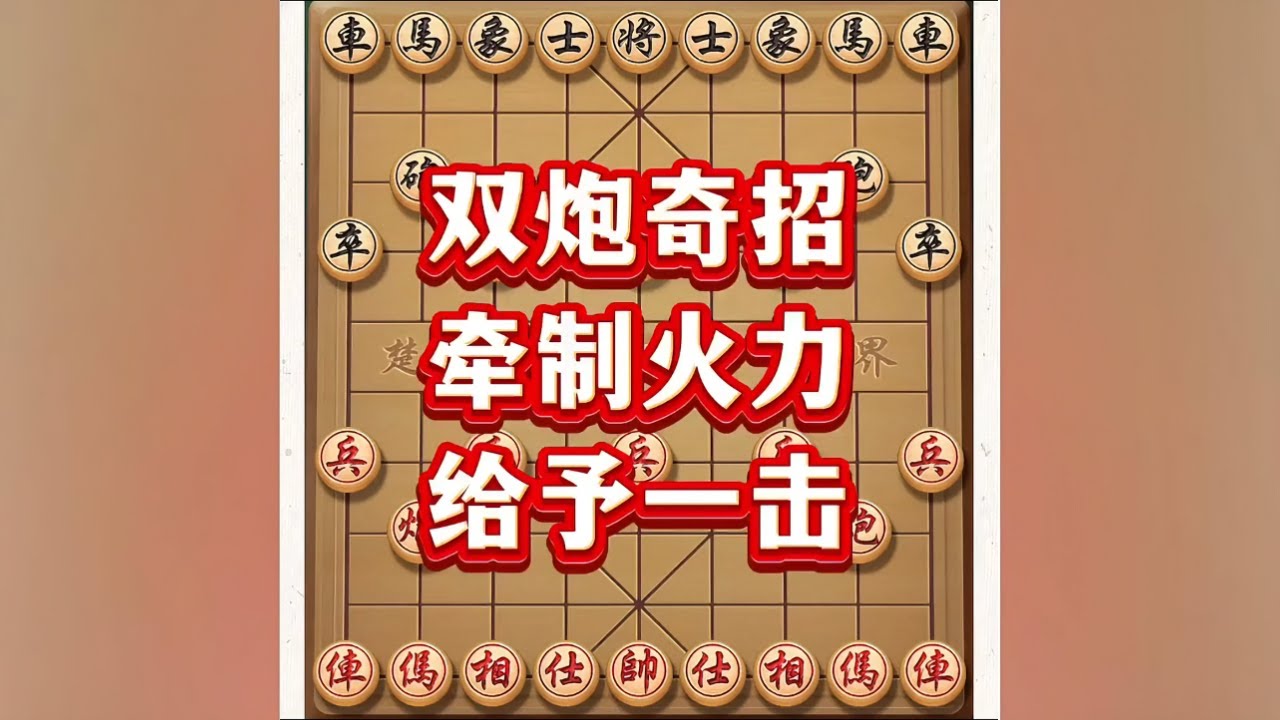 双炮奇招，牵制火力，给予一击。#象棋 #象棋高手 #象棋布局 #象棋绝杀 #瓜子二手车