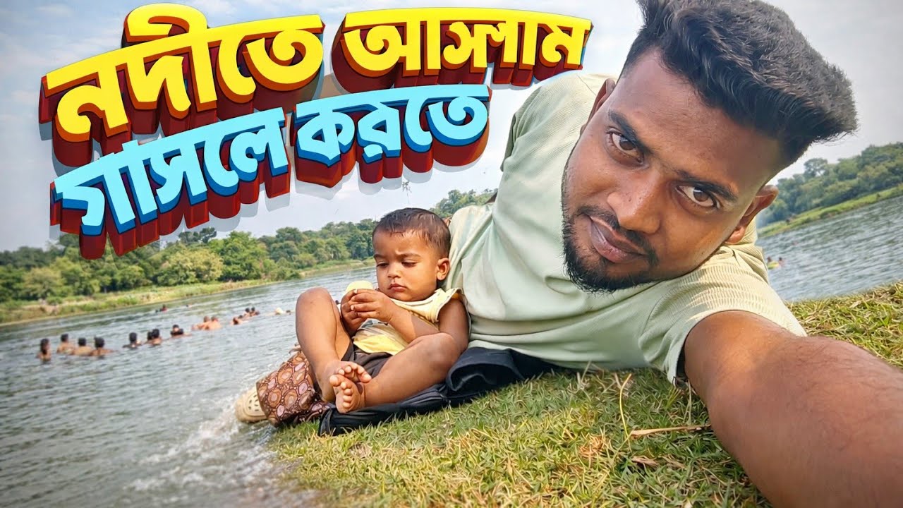 নদীর পাড়ে গোসল করতে 