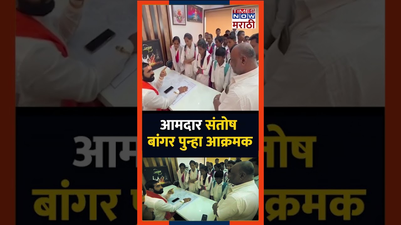 Santosh Bangar: आमदार संतोष बांगर पुन्हा आक्रमक; म्हणाले... #shivsena #hingoli #mla