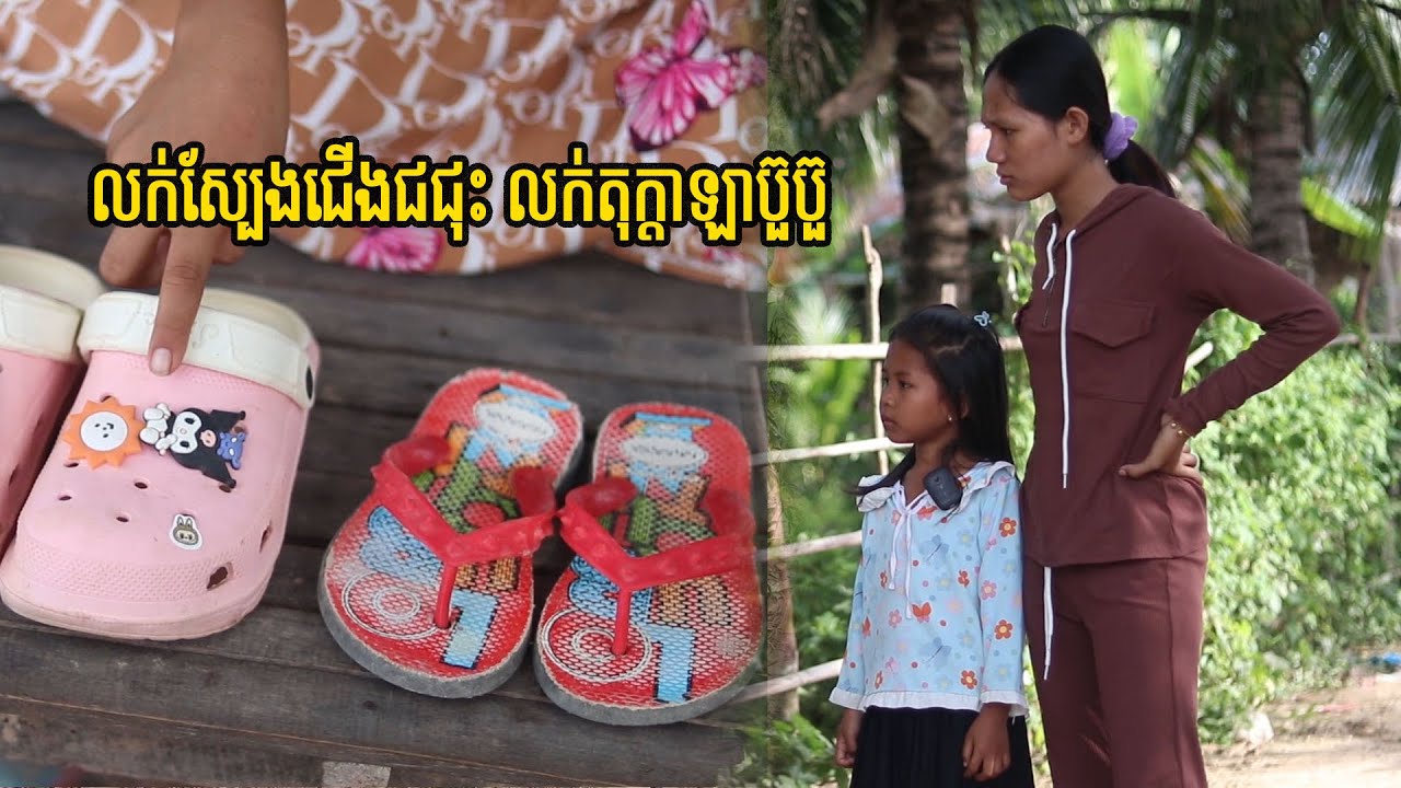 លក់ស្បែងជើងជជុះ លក់តុក្តាឡាប៊ួប៊ួ