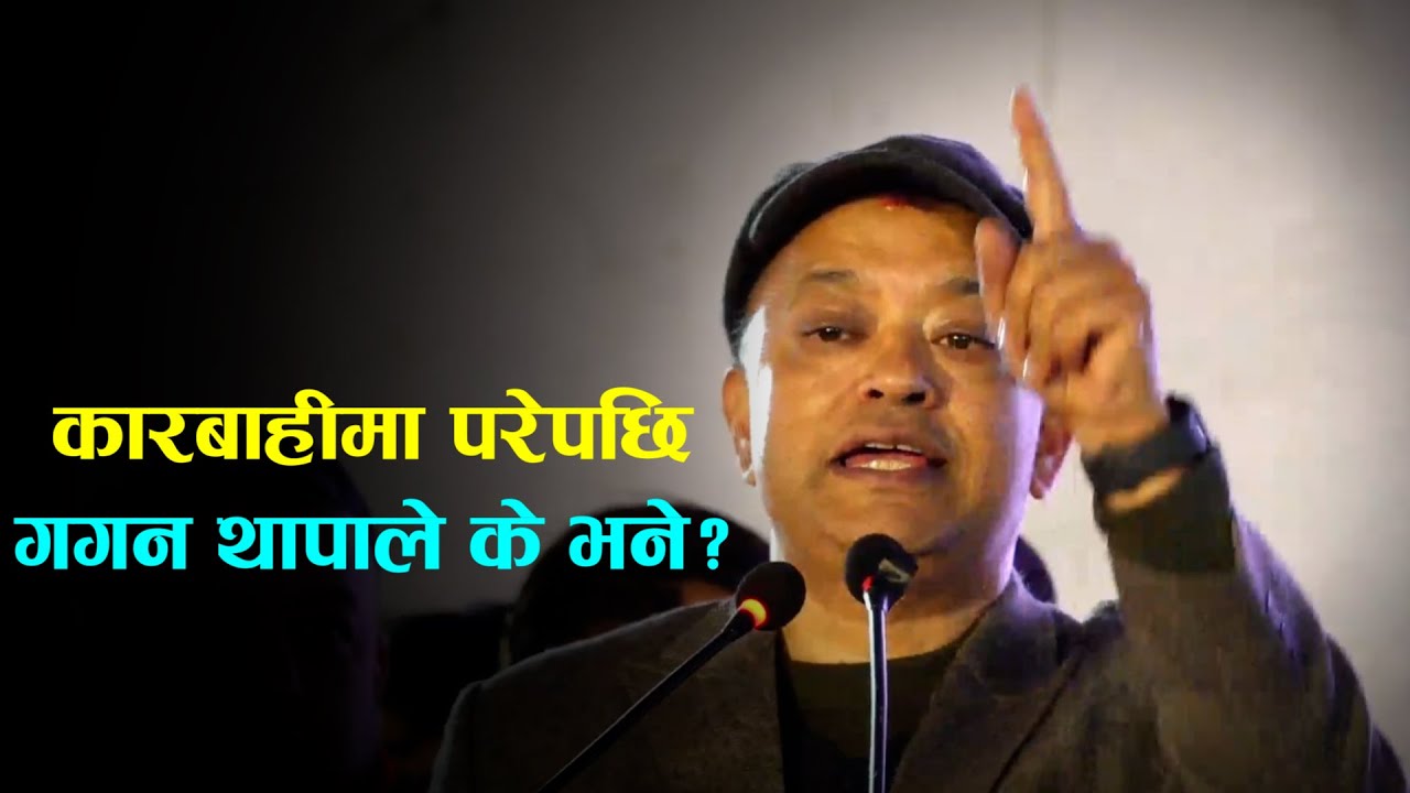 कारबाहीमा परेपछि गगन थापाले के भने?