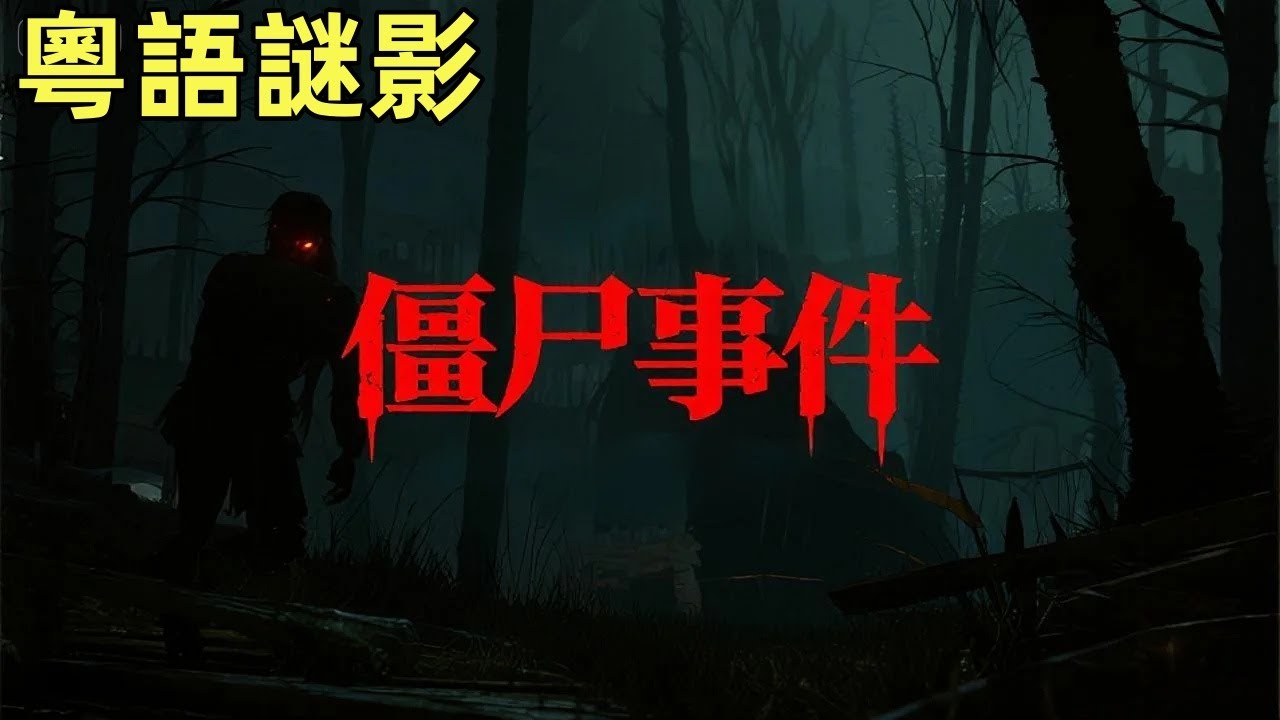 【粵語謎影】老猎人江西森林遇过的僵尸事件 #鬼故事,#灵异故事,#奇闻异事录,#【灵异电台】,#小白怪谈,#JY鬼故事,#梦境诡谈,#鬼事密錄,#古今奇闻●怪谈故事,#靈異故事,#奇聞異事錄