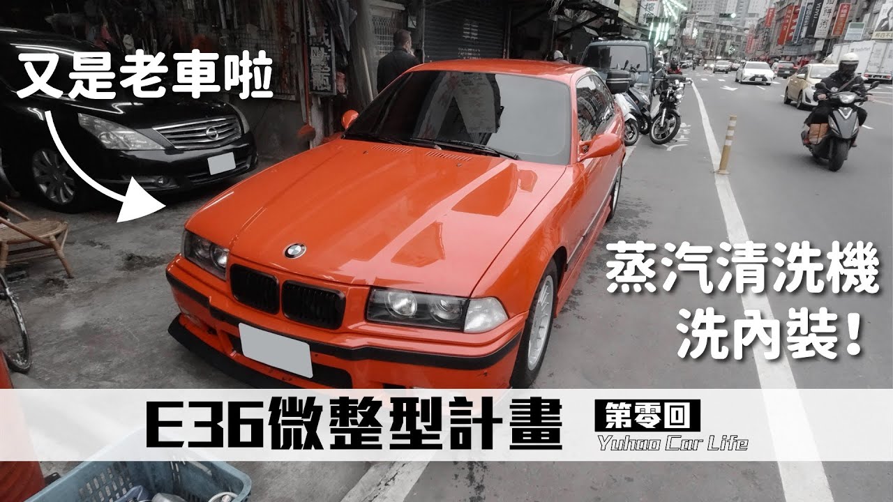 蛤，你買E36 318？二手車先蒸氣清洗機整理內裝！老車簡易開箱｜BMW E36微整型計畫EP.0